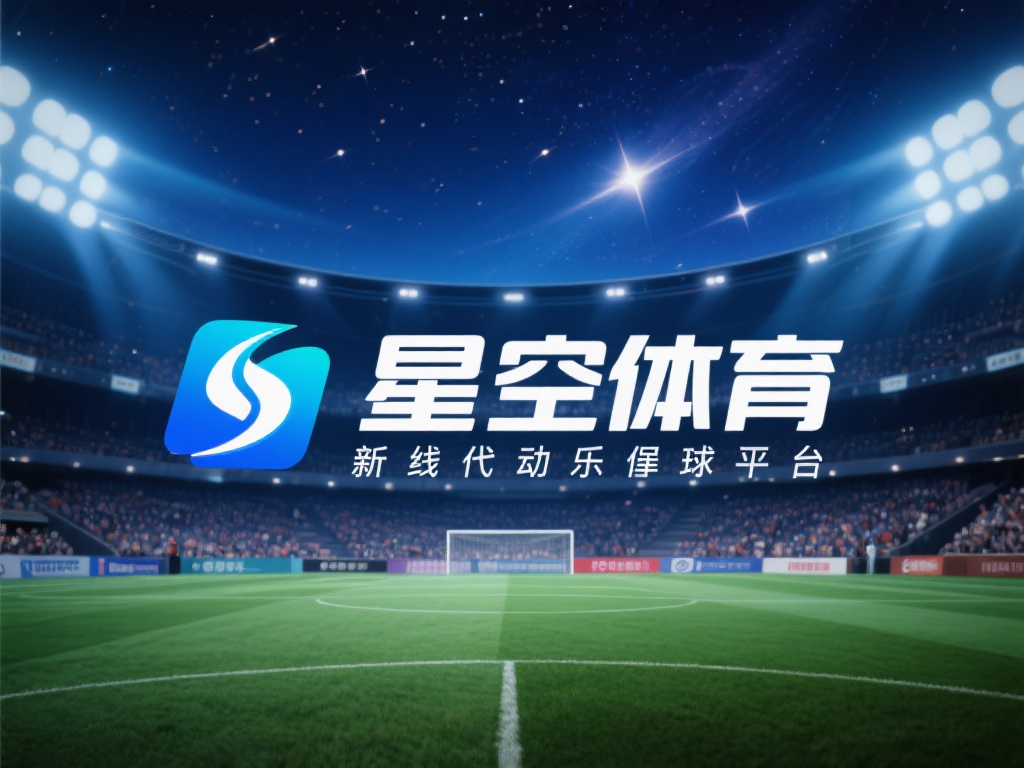 星空体育信誉好吗？玩家反馈与口碑调查 (星空体育信誉如何？玩家真实反馈与口碑深度调查）