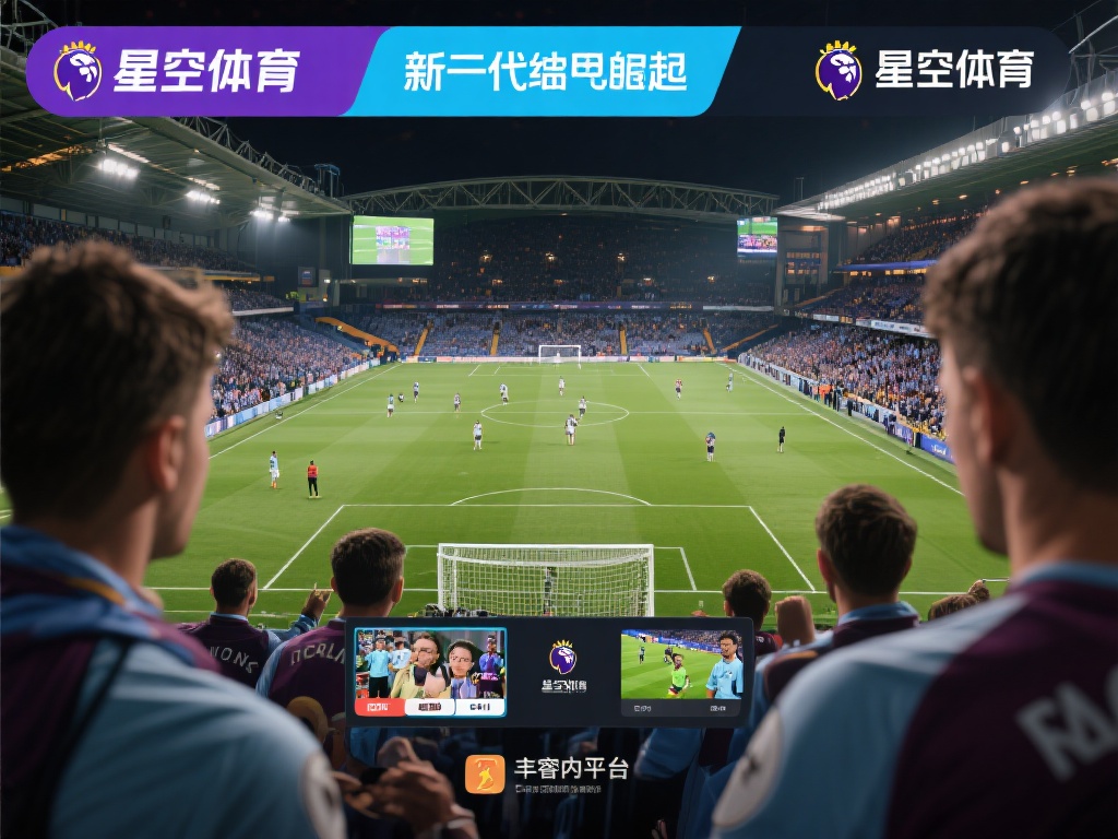 星空体育作为近年来快速崛起的体育内容平台，以其丰富
