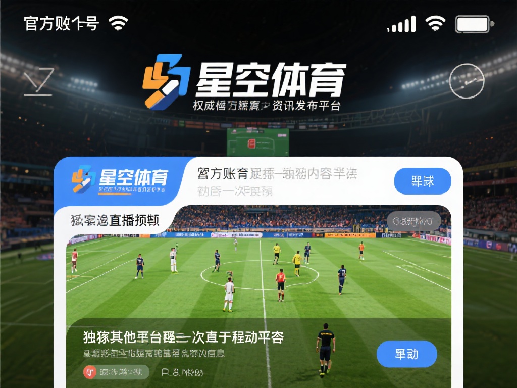 在众多体育资讯平台中，星空体育凭借其权威性和及时性