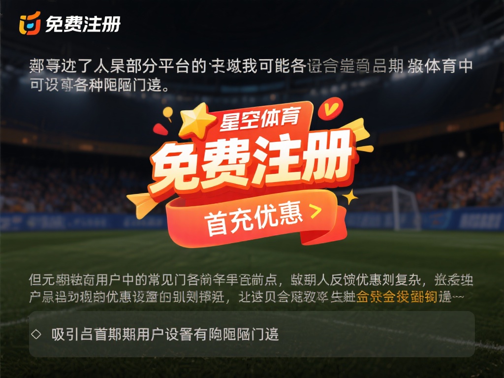 星空体育假不假？注册与使用风险深度评估 (星空体育平台真伪解析：注册与使用风险全面深度评估）