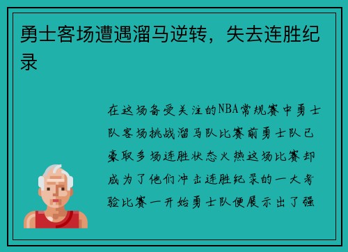 勇士客场遭遇溜马逆转,失去连胜纪录
