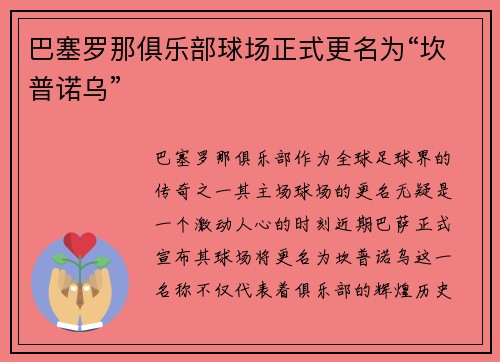 巴塞罗那俱乐部球场正式更名为“坎普诺乌”