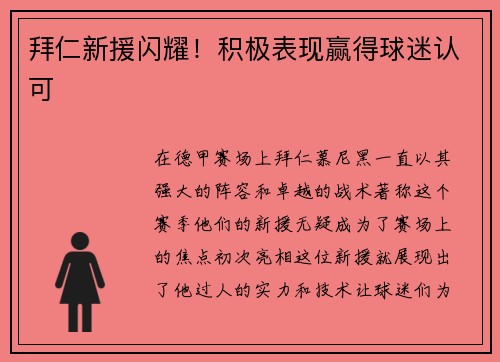 拜仁新援闪耀!积极表现赢得球迷认可
