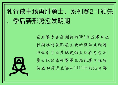 独行侠主场再胜勇士，系列赛2-1领先，季后赛形势愈发明朗
