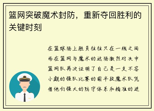 篮网突破魔术封防，重新夺回胜利的关键时刻