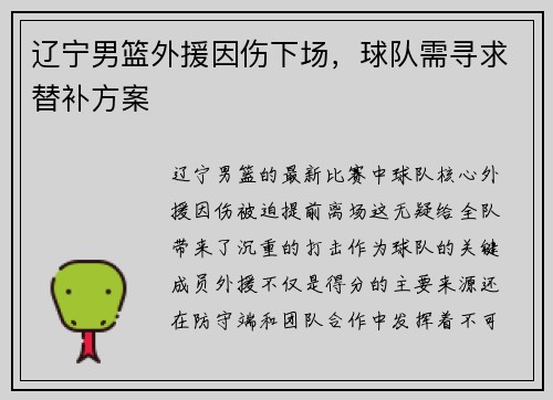 辽宁男篮外援因伤下场，球队需寻求替补方案