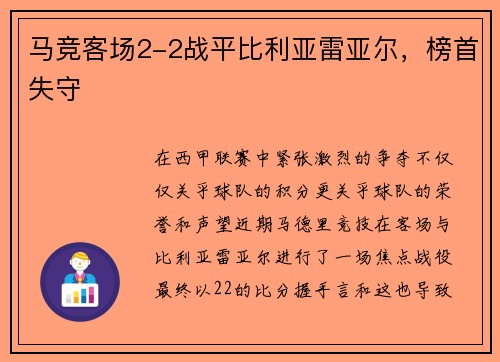 马竞客场2-2战平比利亚雷亚尔，榜首失守