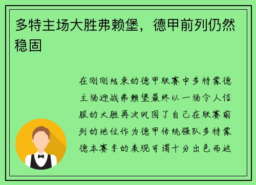 多特主场大胜弗赖堡，德甲前列仍然稳固