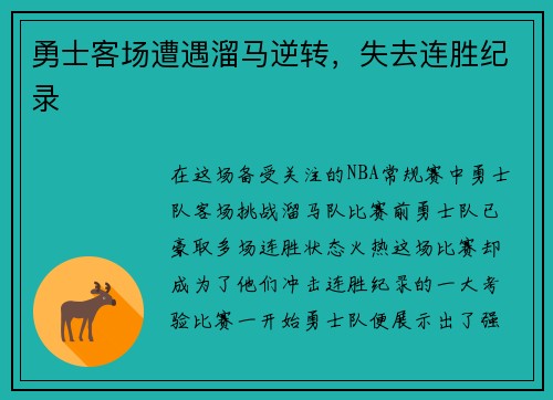 勇士客场遭遇溜马逆转，失去连胜纪录