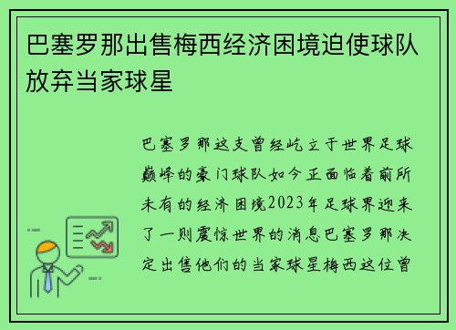 巴塞罗那出售梅西经济困境迫使球队放弃当家球星
