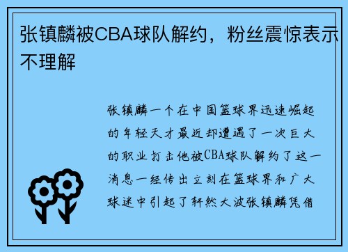 张镇麟被CBA球队解约，粉丝震惊表示不理解