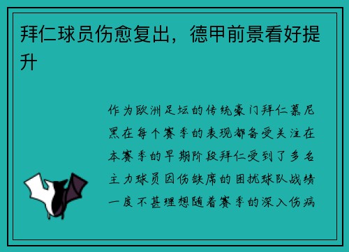 拜仁球员伤愈复出，德甲前景看好提升