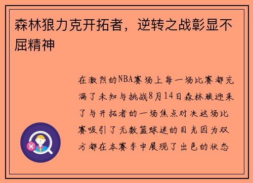 森林狼力克开拓者，逆转之战彰显不屈精神