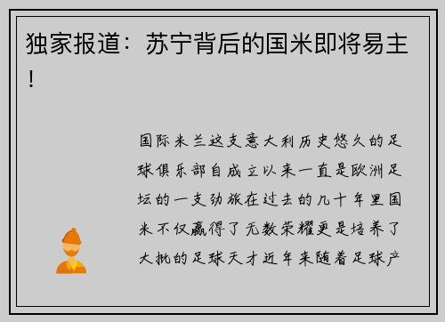 独家报道：苏宁背后的国米即将易主！