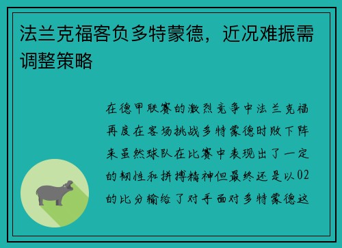 法兰克福客负多特蒙德，近况难振需调整策略