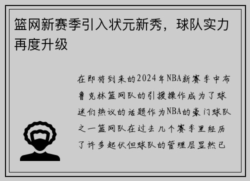 篮网新赛季引入状元新秀，球队实力再度升级