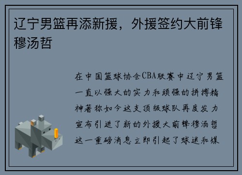 辽宁男篮再添新援，外援签约大前锋穆汤哲