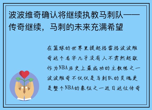 波波维奇确认将继续执教马刺队——传奇继续，马刺的未来充满希望