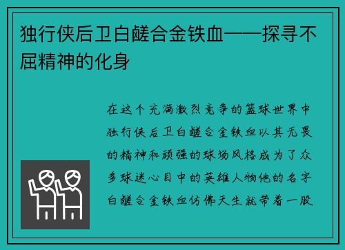 独行侠后卫白鹾合金铁血——探寻不屈精神的化身