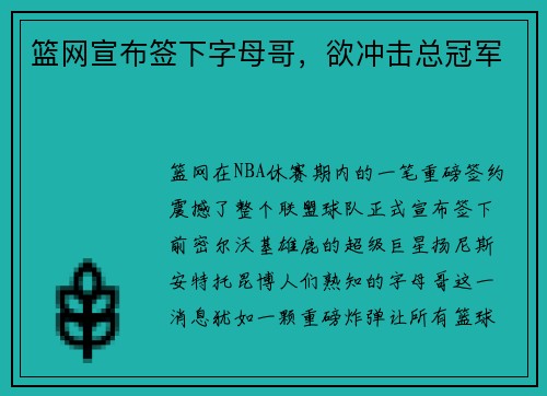 篮网宣布签下字母哥，欲冲击总冠军