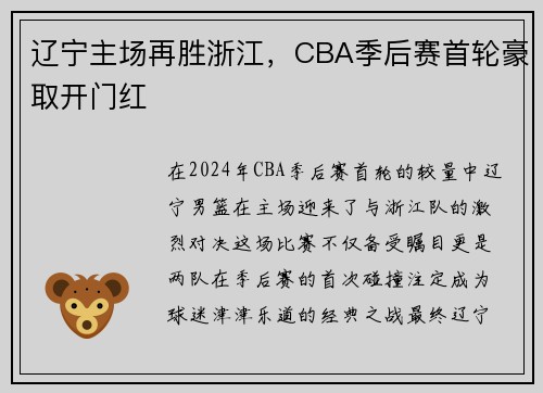 辽宁主场再胜浙江，CBA季后赛首轮豪取开门红