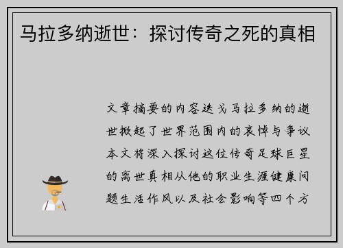 马拉多纳逝世：探讨传奇之死的真相