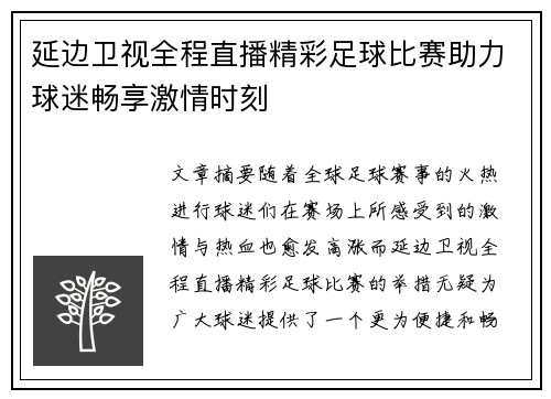延边卫视全程直播精彩足球比赛助力球迷畅享激情时刻