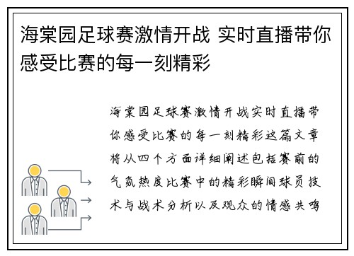 海棠园足球赛激情开战 实时直播带你感受比赛的每一刻精彩