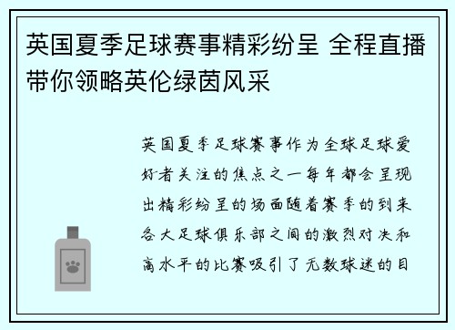 英国夏季足球赛事精彩纷呈 全程直播带你领略英伦绿茵风采