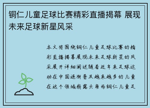 铜仁儿童足球比赛精彩直播揭幕 展现未来足球新星风采